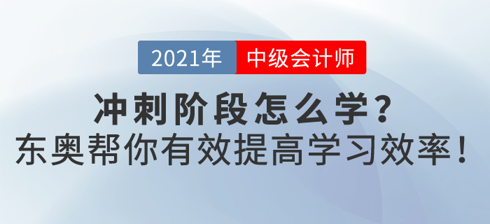 2021年中級會計(jì)沖刺階段應(yīng)該怎樣提高復(fù)習(xí)效率？
