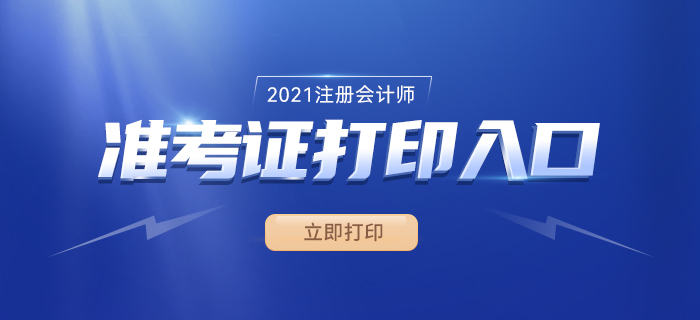 2021年注冊會計師準考證打印時間、入口及流程