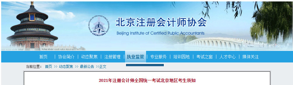 2021年注冊(cè)會(huì)計(jì)師全國統(tǒng)一考試北京地區(qū)考生須知