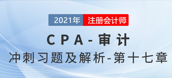 2021年CPA審計(jì)考前沖刺習(xí)題及解析——第十七章