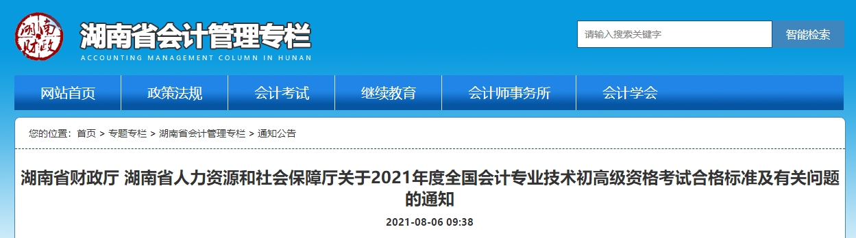 湖南省人力資源和社會保障廳關(guān)于2021年度全國會計(jì)專業(yè)技術(shù)初高級資格考試合格標(biāo)準(zhǔn)及有關(guān)問題的通知