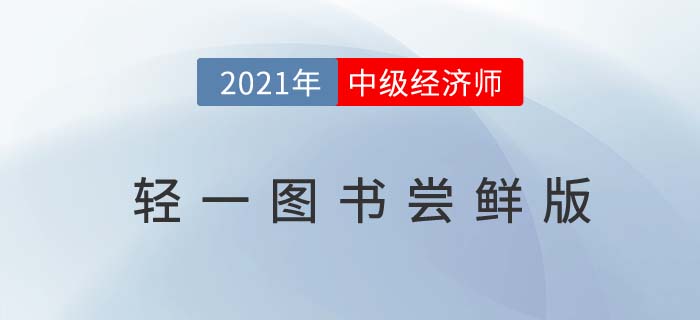 《輕一》免費(fèi)讀：2021中級(jí)經(jīng)濟(jì)師《工商管理》嘗鮮版