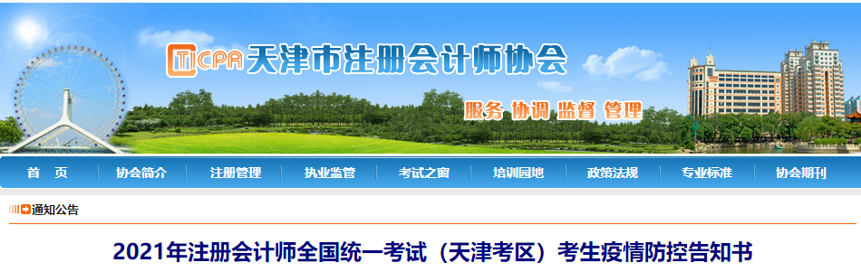 2021年注冊(cè)會(huì)計(jì)師全國(guó)統(tǒng)一考試（天津考區(qū)）考生疫情防控告知書(shū)
