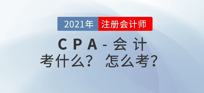 注冊(cè)會(huì)計(jì)師《會(huì)計(jì)》考什么？怎么考？