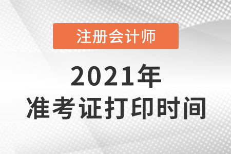 2021注冊會計師打印準(zhǔn)考證時間
