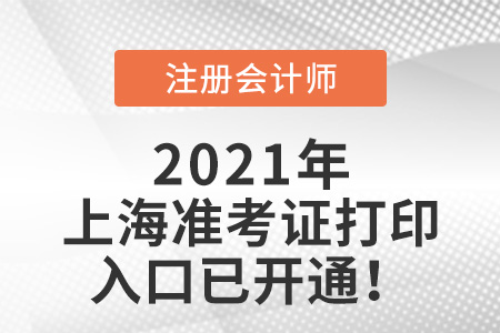 上海市黃浦區(qū)注會(huì)考試準(zhǔn)考證打印入口已開(kāi)通