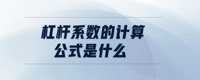 杠桿系數(shù)的計算公式是什么
