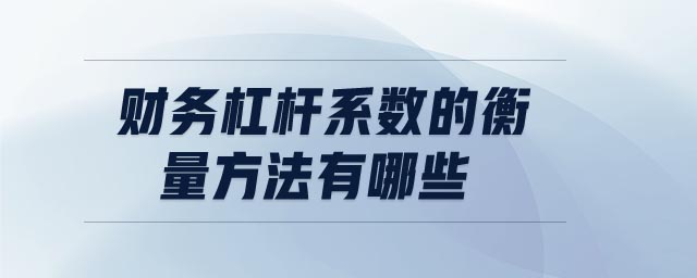 財務(wù)杠桿系數(shù)的衡量方法有哪些