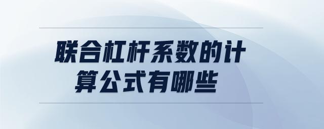 聯(lián)合杠桿系數(shù)的計(jì)算公式有哪些