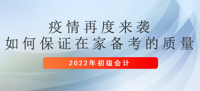 疫情再度來襲，如何保證在家備考初級(jí)會(huì)計(jì)的質(zhì)量