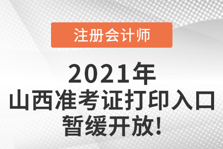 2021年山西省忻州注會準(zhǔn)考證打印入口暫緩開放