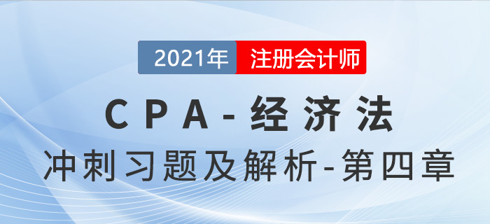 2021年CPA經(jīng)濟法考前沖刺習(xí)題及解析——第四章