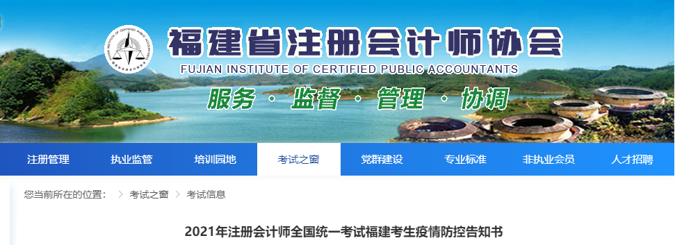 2021年注冊會(huì)計(jì)師全國統(tǒng)一考試福建考生疫情防控告知書