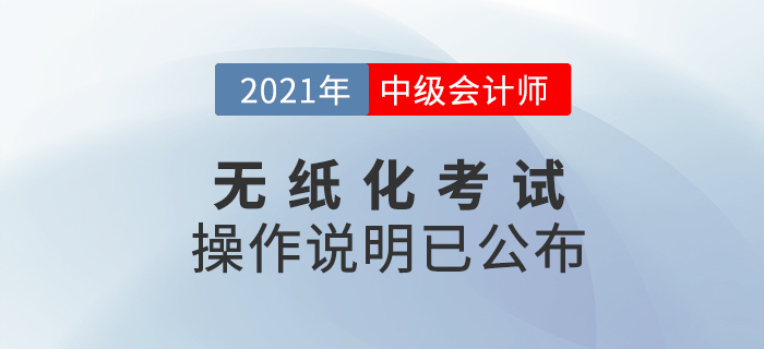 2021年度全國會計專業(yè)技術(shù)中級資格考試及操作說明