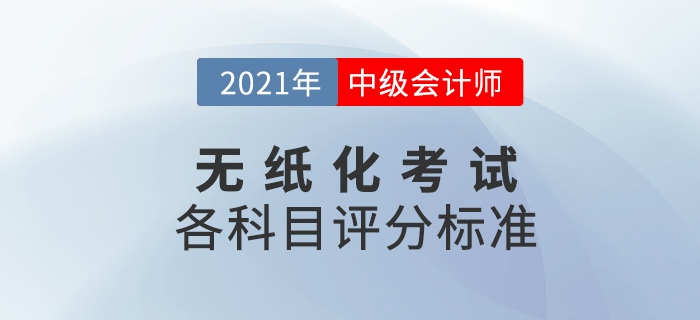 2021年中級(jí)會(huì)計(jì)職稱(chēng)考試題量及評(píng)分標(biāo)準(zhǔn)已出爐，速看！