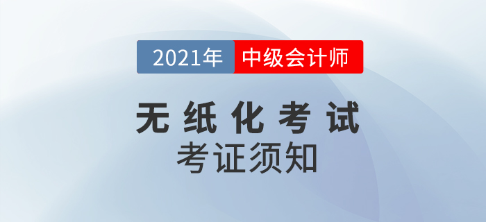 關(guān)注！2021年度全國會(huì)計(jì)專業(yè)技術(shù)中級(jí)資格考試考生須知
