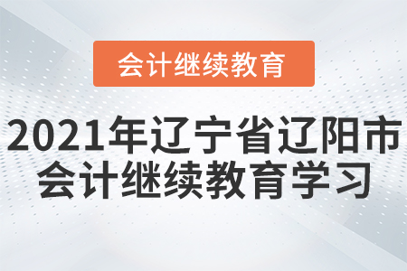 2021年遼寧省遼陽市會計繼續(xù)教育學習規(guī)則！