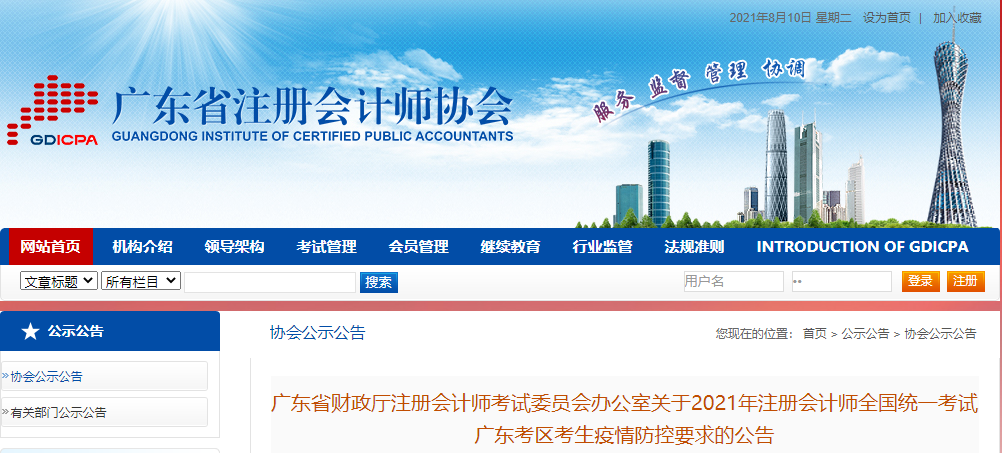 2021年注冊會計師全國統(tǒng)一考試廣東考區(qū)考生疫情防控要求的公告