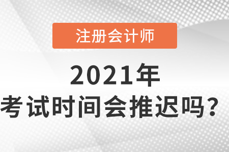 2021年注會(huì)考試時(shí)間
