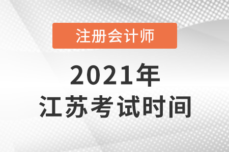 2021年江蘇省鹽城注冊會計師考試時間