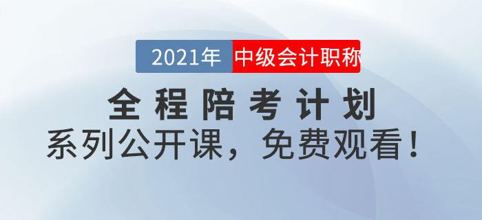 2021年中級會計全程陪考計劃系列公開課，免費觀看！