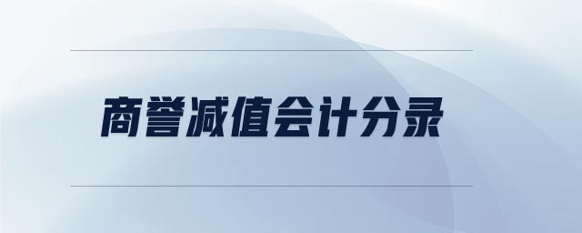 商譽(yù)減值會(huì)計(jì)分錄