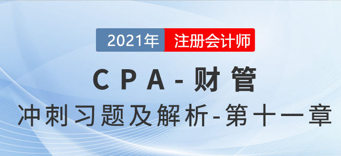 2021年CPA財(cái)管考前沖刺習(xí)題及解析——第十一章