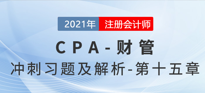 2021年CPA財(cái)管考前沖刺習(xí)題及解析——第十五章