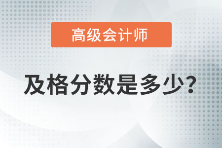 高級會計師考試及格分數(shù)是多少？
