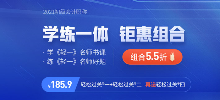 快來！2021年初級(jí)會(huì)計(jì)《輕松過關(guān)四》現(xiàn)貨發(fā)售！