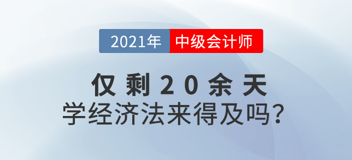 距離中級會計(jì)考試還有20余天，如何短時(shí)間內(nèi)通過經(jīng)濟(jì)法考試？