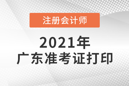 2021年廣東省梅州注會考試準考證打印正常進行