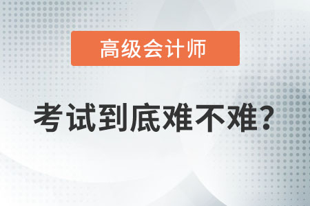 獲得高級(jí)會(huì)計(jì)職稱難不難？