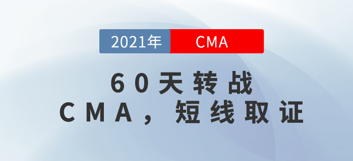 60天轉(zhuǎn)戰(zhàn)CMA！短線取證，這個可以有！