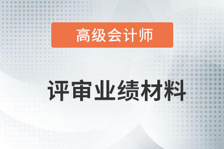 高級會計師工作業(yè)績該如何寫？