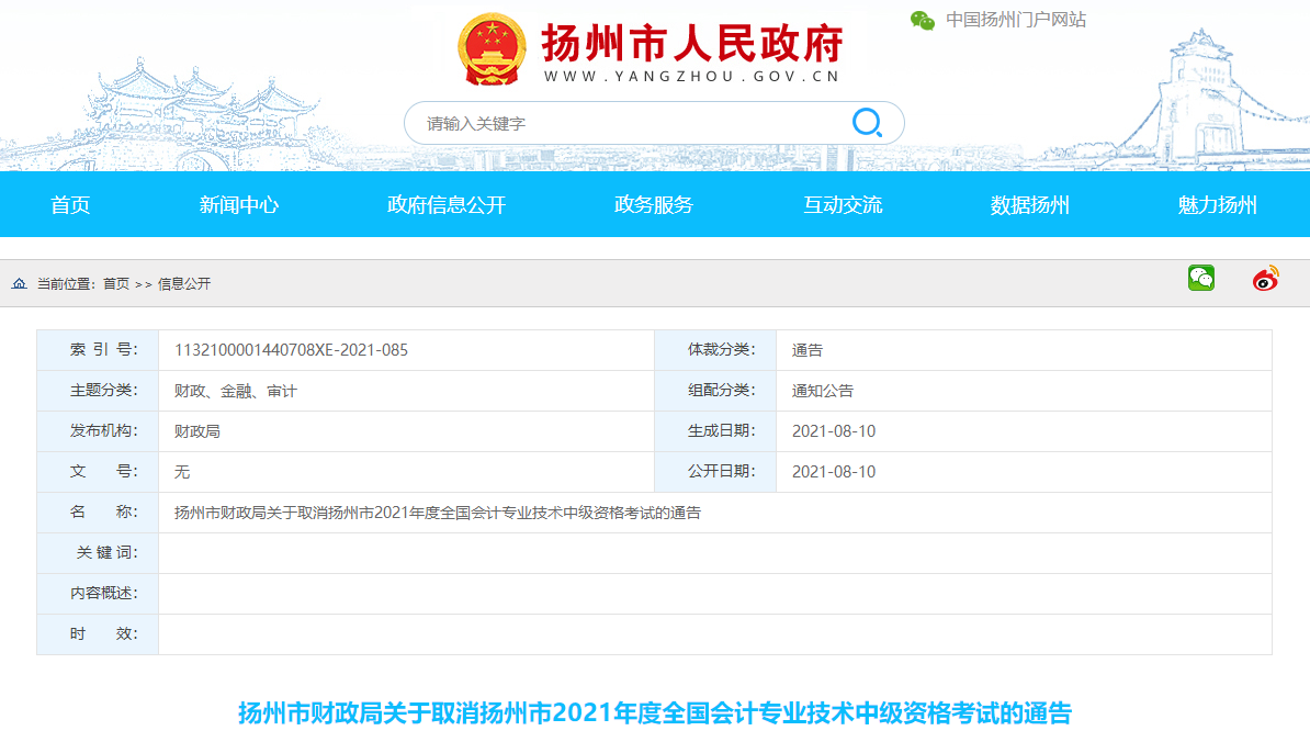江蘇省揚(yáng)州市2021年中級會計(jì)師考試取消的相關(guān)通知