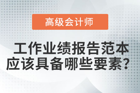 高級會計師工作業(yè)績報告范文中應(yīng)該包含哪些要素？