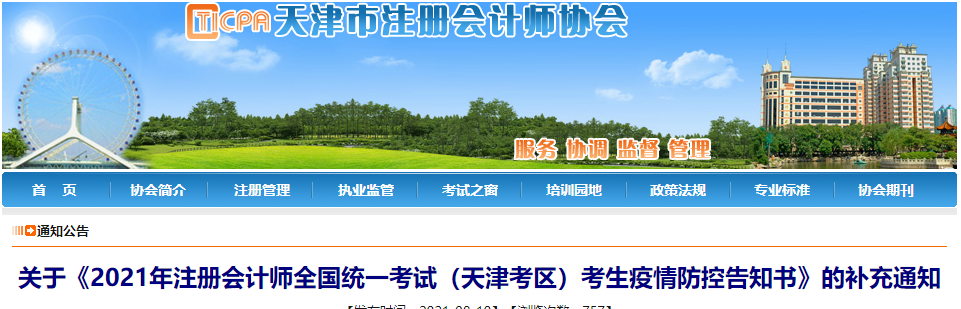 關(guān)于2021年注冊會(huì)計(jì)師全國統(tǒng)一考試（天津考區(qū)）考生疫情防控告知書的補(bǔ)充通知