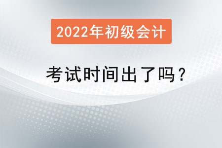 初級(jí)會(huì)計(jì)職稱考試時(shí)間出了嗎？