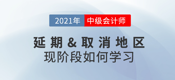 2021年中級會計考試取消或延期怎么辦？現(xiàn)階段考生該做什么？
