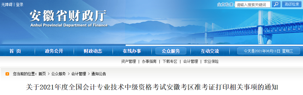 2021年安徽省中級(jí)會(huì)計(jì)師考試準(zhǔn)考證打印時(shí)間已公布