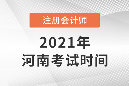 河南省洛陽注冊會計師2021年考試時間