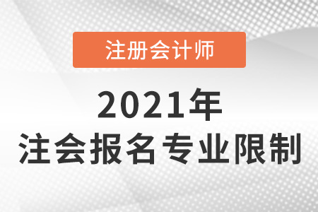 2022注會報名有專業(yè)限制嗎