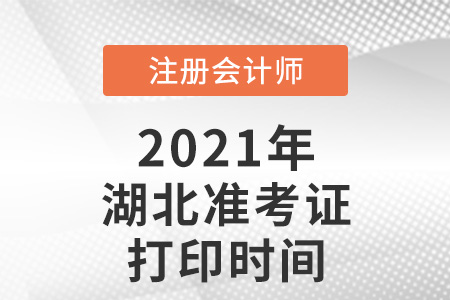 湖北省武漢2021注會準考證打印時間已確定