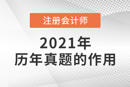 注會(huì)考試真題的作用