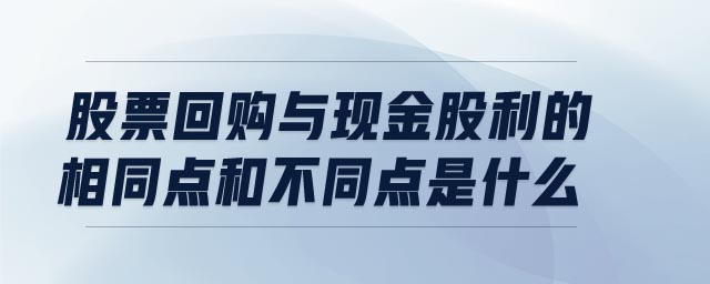 股票回購與現(xiàn)金股利的相同點(diǎn)和不同點(diǎn)是什么