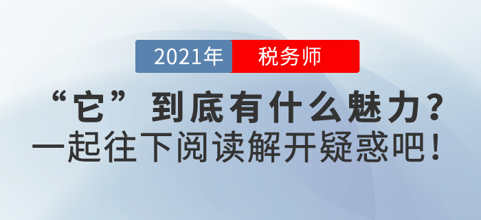 稅務(wù)師證書到底有什么魅力？快來一起了解一下，解開疑惑吧！
