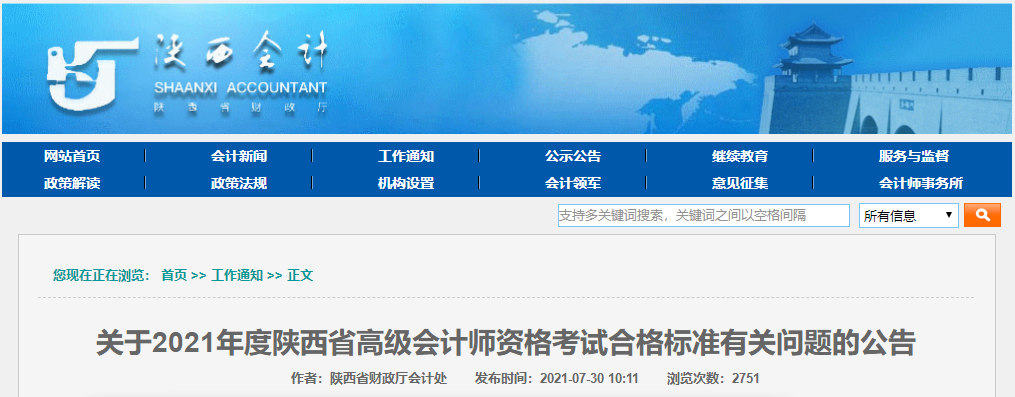 關(guān)于2021年度陜西省高級會計師資格考試合格標準有關(guān)問題的公告