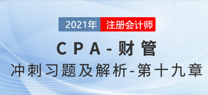2021年CPA財(cái)管考前沖刺習(xí)題及解析——第十九章