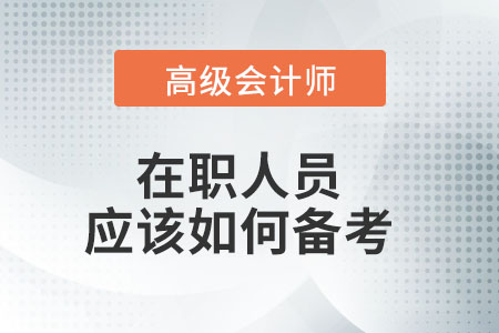 上班族該如何備考高級(jí)會(huì)計(jì)師呢？